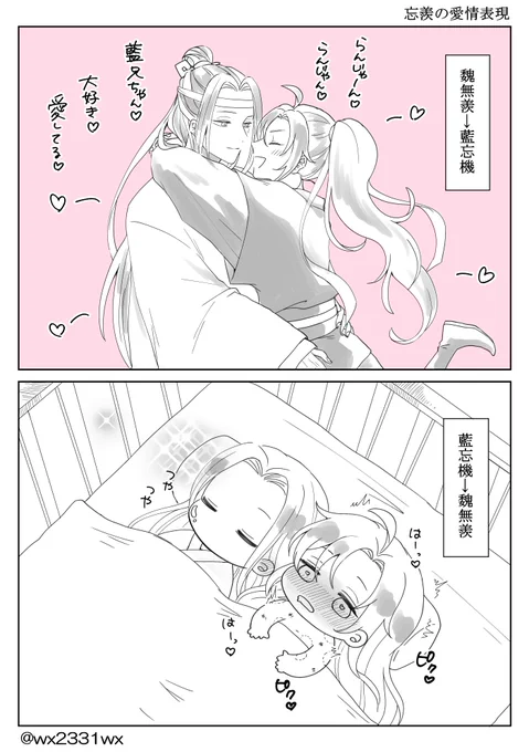 お互いの愛情表現
#忘羨 #MDZS 