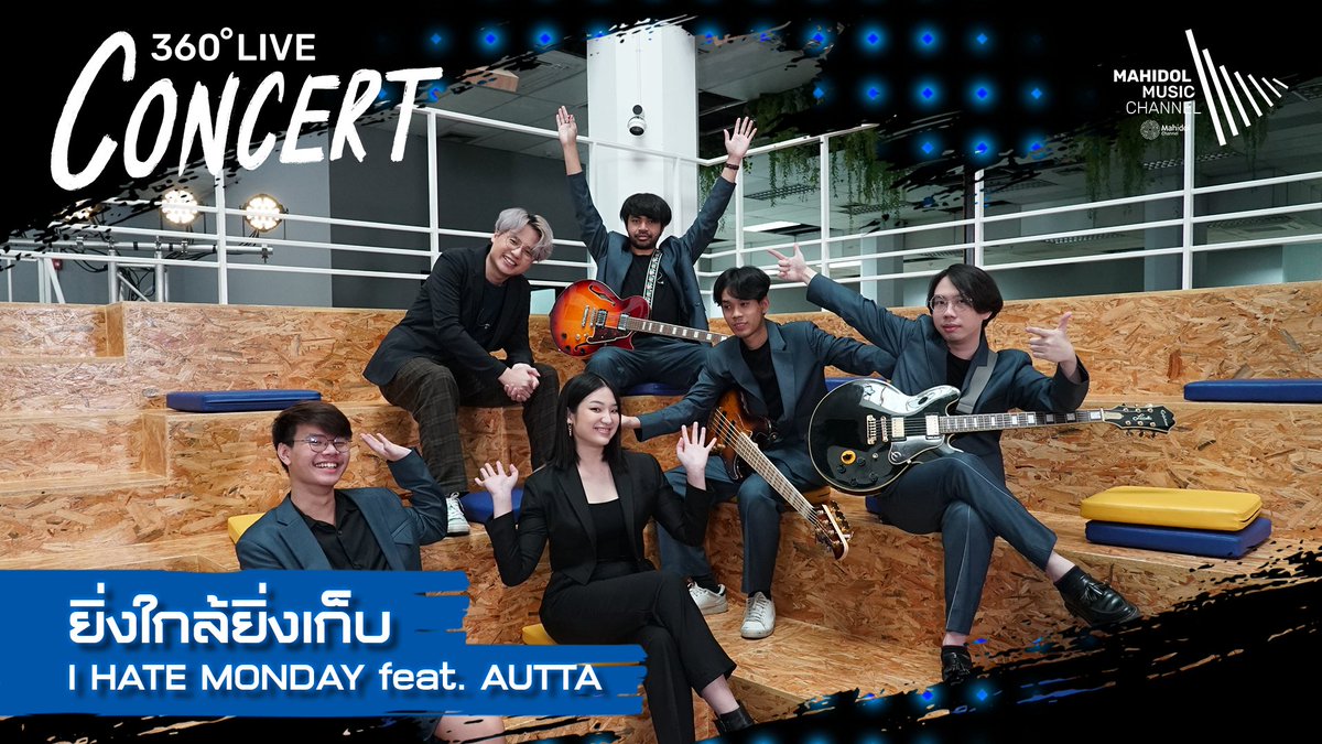 WeMahidol's tweet photo. #ยิ่งใกล้ยิ่งเก็บ ซิงเกิลที่ 3 จากศิลปิน #IHATEMONDAY ที่ได้เพื่อนสนิทอย่าง #AUTTA มาร่วมสร้างสีสันในท่อนแร็ป
360° Live Concert @ Co-MU Space หอสมุดและคลังความรู้ ม.มหิดล 🎸 https://t.co/lxl08XdFMx
#360LiveConcert
#IHateMondayXAutta
#MahidolMusicChannel
#Mahidol #WeMahidol https://t.co/f379YyaDKY
