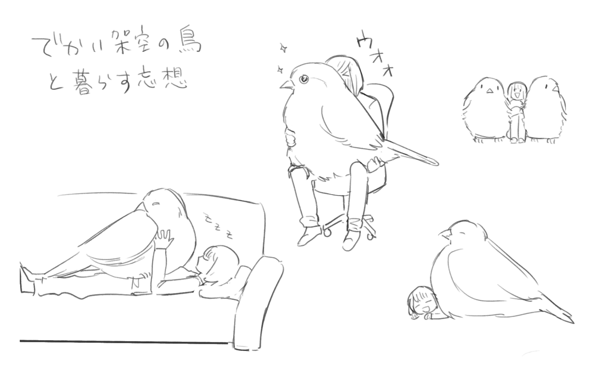 鳥好きなのでよくこれになる 