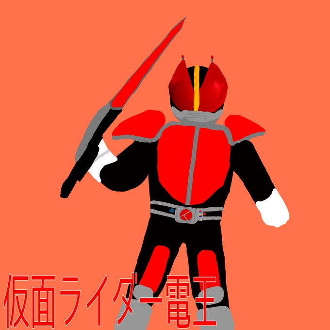 仮面ライダー電王のtwitterイラスト検索結果 古い順