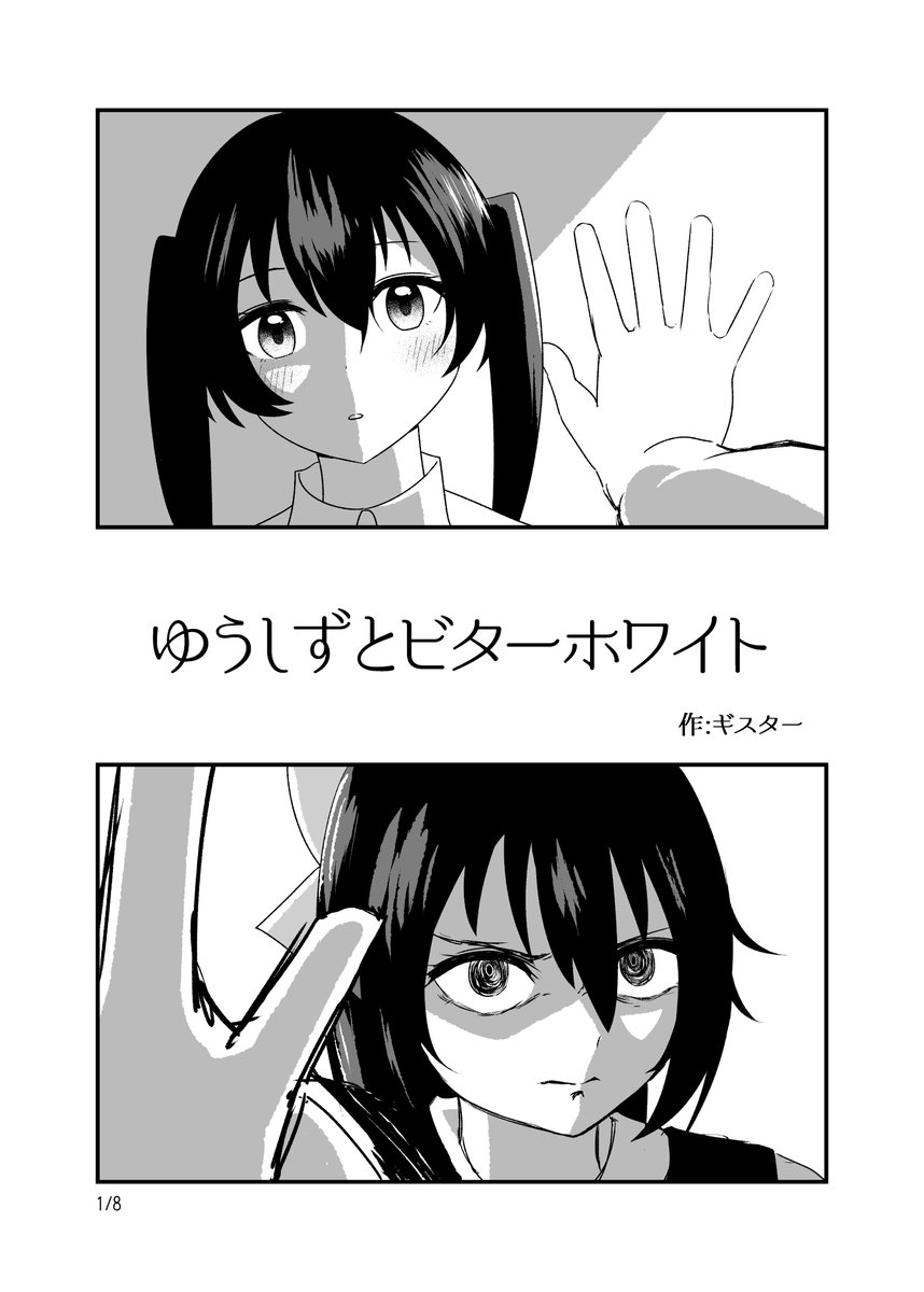 【8P漫画】ゆうしずとビターホワイト(1/2)

去年の【BW合同】に寄稿した漫画です。全ページ公開許可が出たので公開です。 #lovelive #虹ヶ咲 