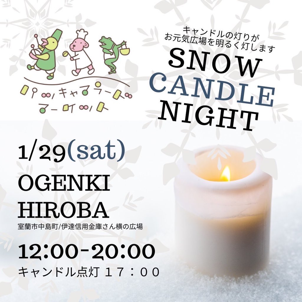 walkable2021's tweet photo. お元気広場でキャンドルナイトの準備をしました。

今週土曜日、1/29、12:00-20:00は
お元気広場(室蘭市中島町1-30)で
パッキャマラードです！

 #室蘭 https://t.co/t22NAVlwBB