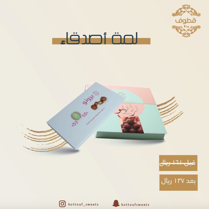 kottouf_sweets's tweet photo. عرض #لمة_أصدقاء يحتوي على #ترافيلو و #برونو الآن بسعر ١٣٧ريال فقط! ✨😍

—
للطلب نوفر خدمة التوصيل عبر فروعنا مباشرة, أو عبر الموقع الإلكتروني https://t.co/jscYHPOKQQ 
#قطوف_وحلا https://t.co/KpQxtRQGPL