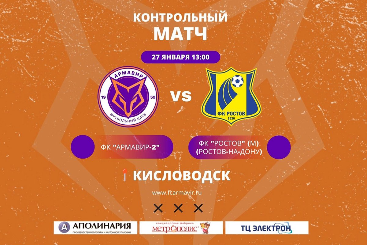 27 января в г. Кисловодске ФК «Армавир-2» проведет свой первый контрольный матч в рамках подготовки к сезону. Соперником нашей команды станет моложёный состав ФК «Ростов» (Ростов-на-Дону). Начало встречи в 13:00

<a href="/rostovfc/">Football Club Rostov</a> 

fcarmavir.ru/news/fk-armavi…