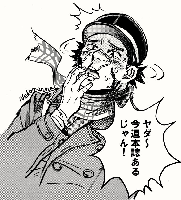 #ゴールデンカムイ #goldenkamuy 

今週も金カム本誌があると知った時のワイ

いつから休載だと錯覚してた?? 