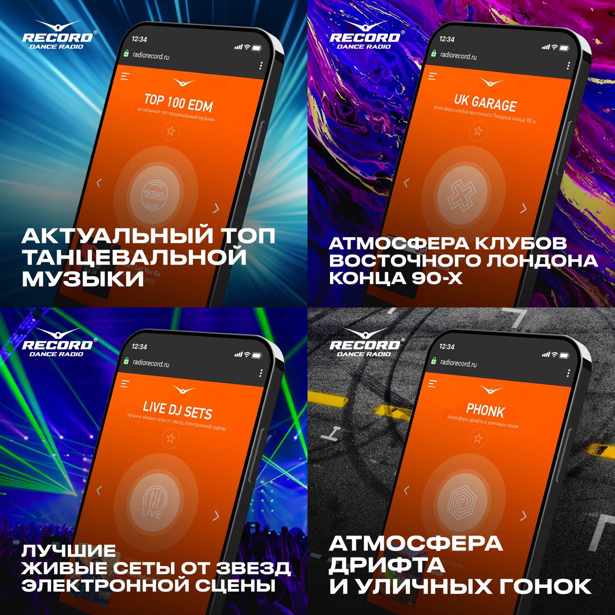 Ловите 4 абсолютно новых станции от Рекорда: TOP 100 EDM, PHONK, LIVE DJ SETS, UK GARAGE

Слушайте 24/7 эти и другие 80+ онлайн-станций: radiorecord.ru/news/43176