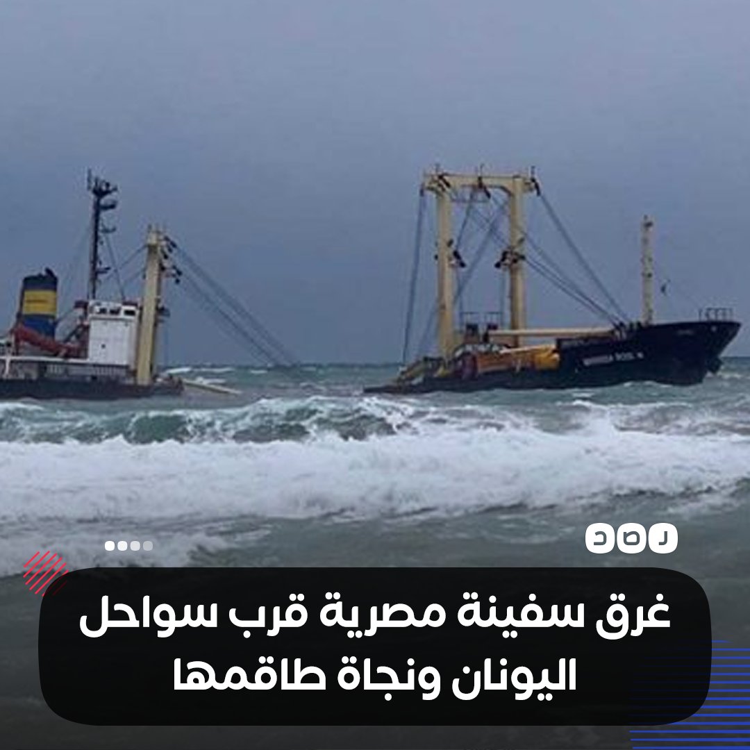 RassdNewsN's tweet photo. سفينة منساروز المصرية تغرق قرب جزيرة كريت اليونانية بعد أن تعرضت لانشطار نصفي نتيجة سوء الأحوال الجوية، حيث نجا أفراد طاقمها وجميعهم من #مصر https://t.co/C46ZF6qVXd