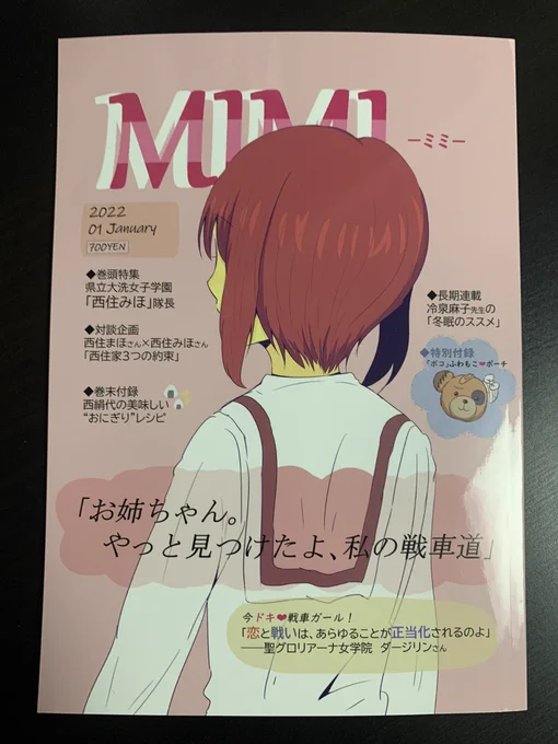 奈緒さん(@nao21n)の御本 MIMI-ミミ-
キャラクターへの愛を感じる、読んでいて楽しく、時にはホロりとするエピソードの詰まった御本です。
一緒に参加のきちくさんの作品と合わせ、本来、女子高生はこんな感じなのかなと登場キャラの別の一面を想像しました。
西住姉妹への愛をとても感じる作品です☺️ 