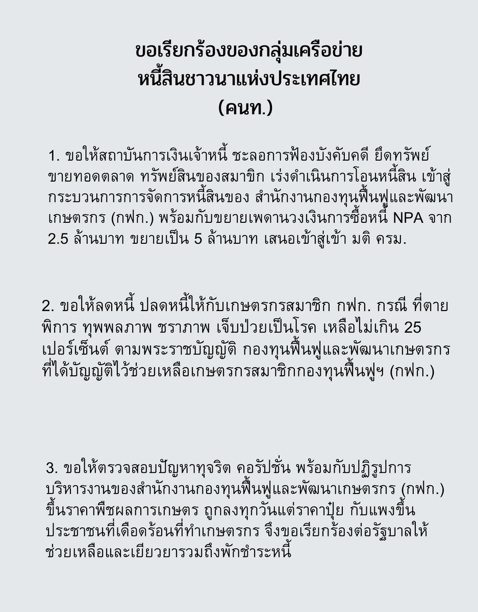 Scarlett_xx9's tweet image. 🚨 attention please 🚨
กลุ่มเครือข่ายหนี้สินชาวนาแห่งประเทศไทย (คนท.) นำโดย นายชรินทร์ ดวงดารา ที่ปรึกษา คนท. จัดการชุมนุมปักหลักค้างคืน ตั้งแต่ 24 ม.ค.65 จนกว่าปัญหาจะได้รับการแก้ไข เพื่อเรียกร้องให้รัฐบาล เร่งแก้ไขปัญหาหนี้สินของสมาชิกฯ
#ม็อบ26มกรา65