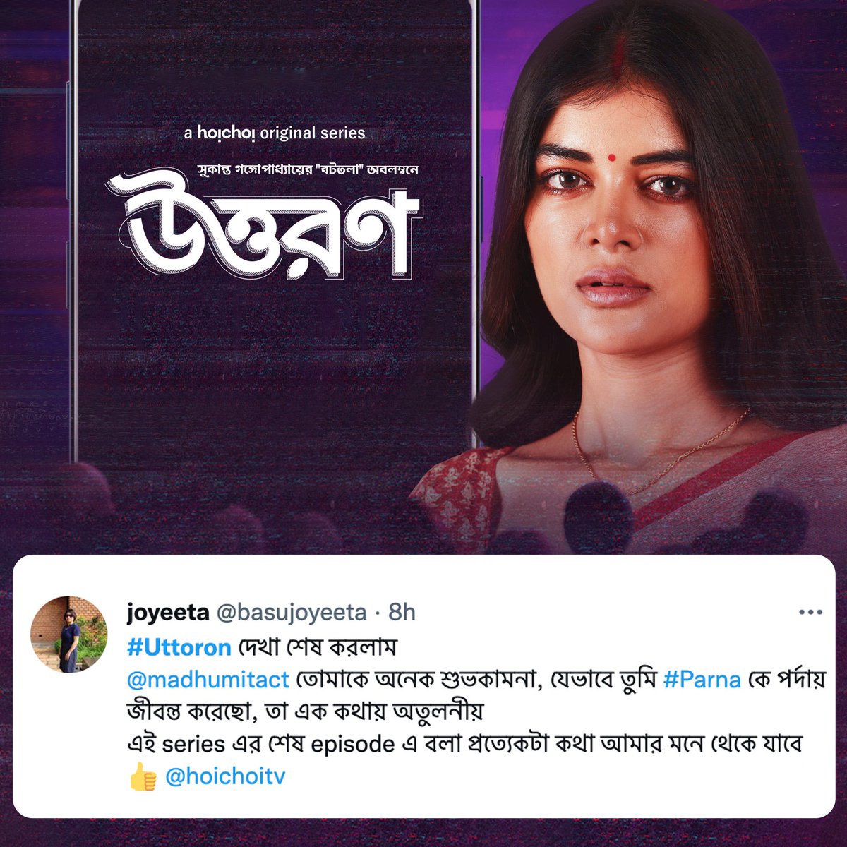 hoichoitv's tweet photo. পর্ণার গল্প শুনে মুগ্ধ অনেকেই! 

#Uttoron streaming now, only on #hoichoi. 

#AudienceSpeaks https://t.co/5n5XTVipS6