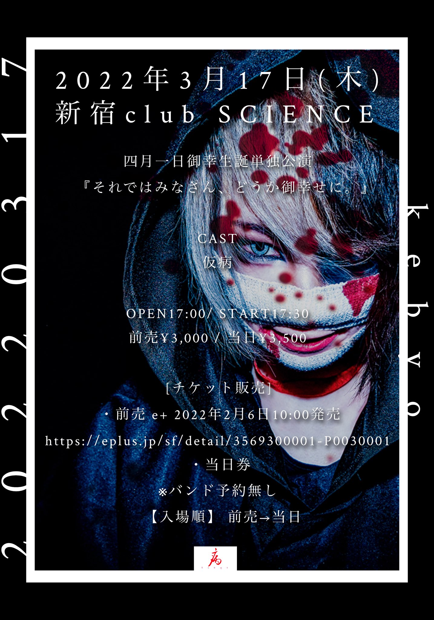仮病 公式 2月26日雛菊雛生誕主催 ぴよフェス22 Kebyo777 Twitter