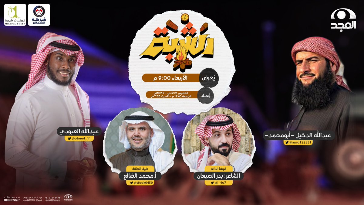AlmajdChannels's tweet photo. غير حنا في سوالفنا ،، وفي لمتنا غير 👌🏻

اجتماع جديد عند #الشبة 🔥 
مع @obeed_11 | @amd122331 

وضيف حلقتنا: أ. محمد الضالع | @sfook0450
وضيفنا الدائم @i_4u7

🗓 الليلة
⏰ 9:00 م🕘 
📡على #قناة_المجد 📺 https://t.co/pILG9zVsu6
