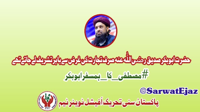 When Abu Bakr R.A came to know of the pitiable condition of Abu Fakih, he purchased him from his master and set him free.
#مصطفی_کا_ہمسفر