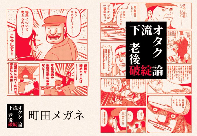 【下流オタク老後破綻論】
正社員でパートナーもいる若い方、とかには全く不要な本です。
下流オタクを自認している人だけが読んで下さい。
孤独で、未来のリスクを先送りして生きてきた人におススメです。

https://t.co/to6eCEWaMw 