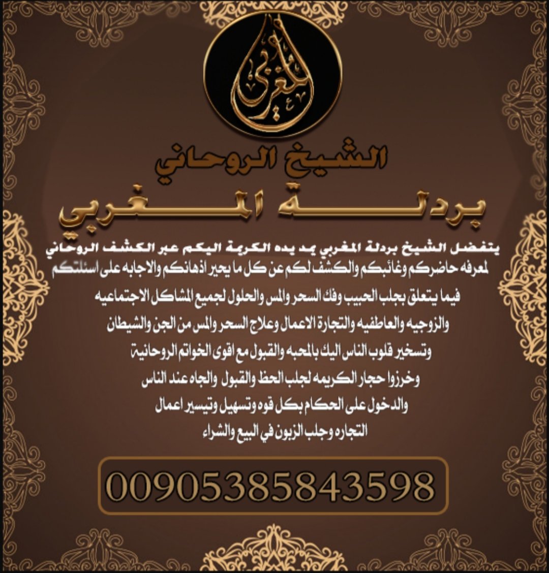 أكبر شيخ روحاني ابوجعفر.

⬇️تواصلوا المعالج ⬇️

00905385843598 

رد المطلقه 

✍️زواج العانس 

✍️علاج العقم لدى النساء والرجال 

✍️منع الزواج 

🗝جلب الحبيب عن بعد

✍️التفريق والكراهيه 

موافقة الاهل على الزواج

تواصلوا المعالج الروحاني المغربي
0090585843598