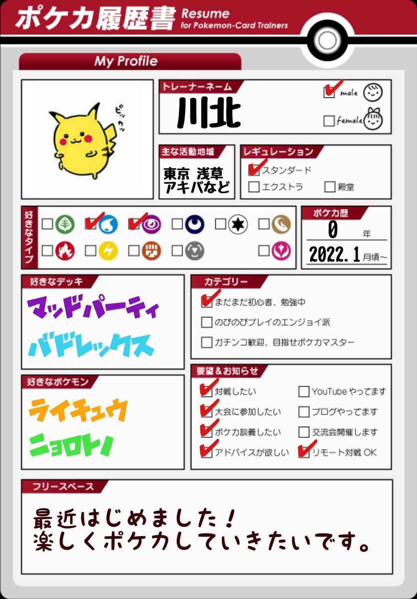fhcfuvd's tweet photo. ポケカ履歴書作ってみましたー
対戦よろしくおねがいします！！
#ポケカ履歴書 
#ポケカ https://t.co/fYdlgKkJZd