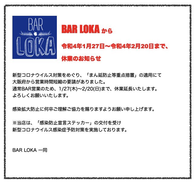 bar_loka's tweet photo. BAR LOKAから1/27〜2/20まで
休業のお知らせ

#barloka
#まん延防止等重点措置 https://t.co/ACBuXzPRmo