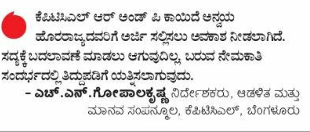 rajanna_rupesh's tweet photo. ಕನ್ನಡಿಗರಿಗೆ ಮತ್ತೆ ಅನ್ಯಾಯ?

ಉದ್ಯೋಗ,ಉದ್ಯಮ ಎಲ್ಲವನ್ನು ಹೊರಗಿನವರಿಗೆ ಕೊಟ್ಟು ಕನ್ನಡಿಗರಿಗೆ ಚಂಬು ಕೊಡಿ
Kptclನಲ್ಲಿ ಹೊರರಾಜ್ಯದವರಿಗೂ ನೇಮಕಾತಿಗೆ ಅವಕಾಶ ನೀಡಲಾಗಿದೆ. ನಿರ್ದೇಶಕರು ಕೊಟ್ಟಿರೋ ಉತ್ತರ ಬರುವ ನೇಮಕಾತಿಯಲ್ಲಿ ಪ್ರಯತ್ನಿಸಲಾಗುತ್ತಂತೆ.
ಇದರ ಬಗ್ಗೆ ಮಾತಾಡಿ.
@CMofKarnataka
@GCC_MP
@kdabengaluru https://t.co/GjMNcKsFFD