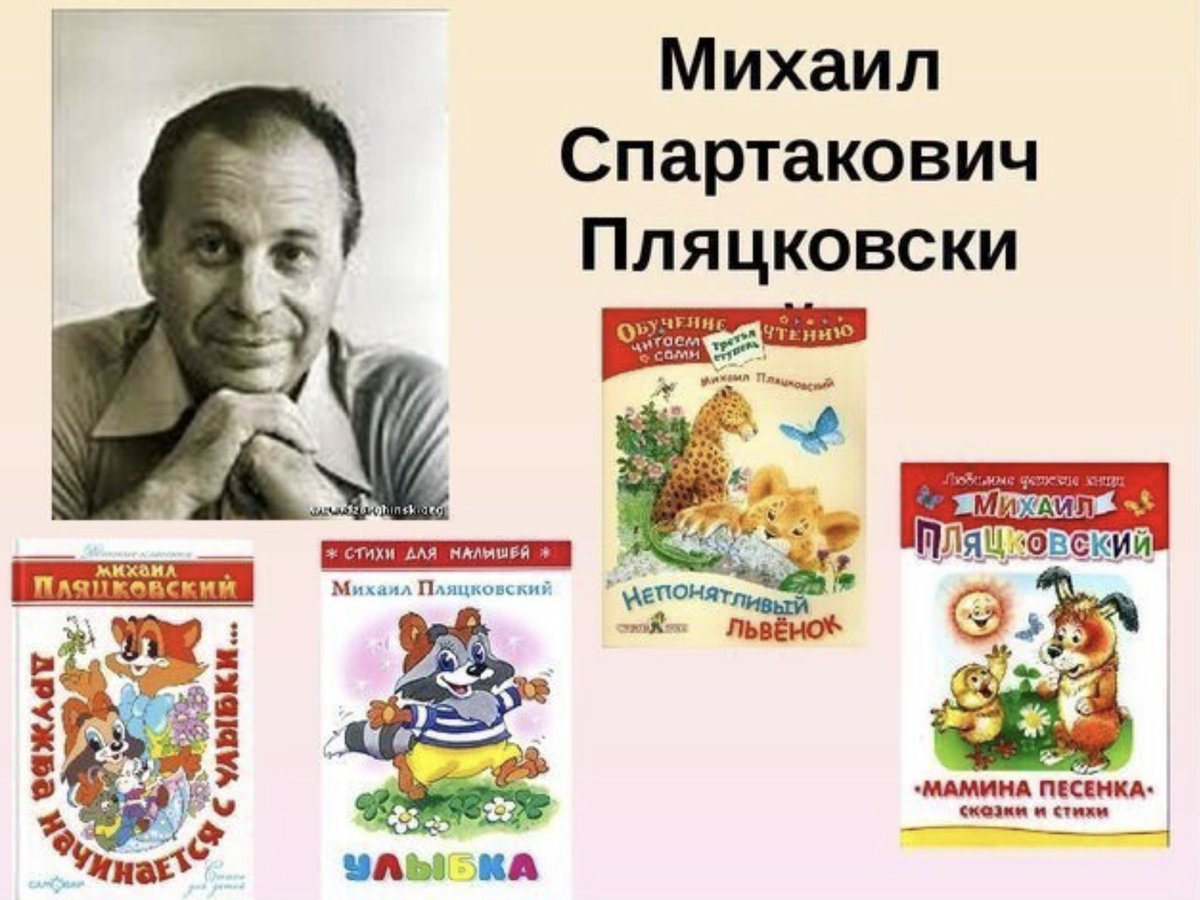 михаил спартакович пляцковский портрет. презентация м пляцковский. михаил пляцковский портрет для детей. михаил пляцковский детский писатель. писатель пляцковский портрет.