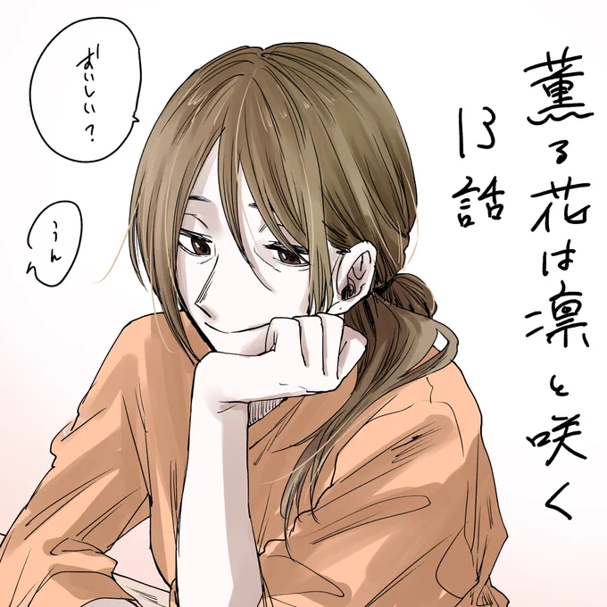 『薫る花は凛と咲く』13話
無料配信されています。

よろしくお願いいたします。 