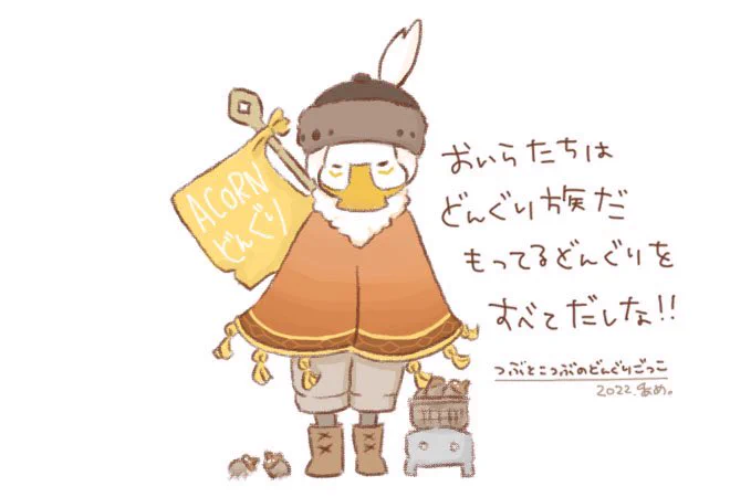 どんぐり族ごっこ☺︎
さぁ、隠してるどんぐりを出しな!

#sky星を紡ぐ子どもたち #thatskygame
#つぶの星集め 