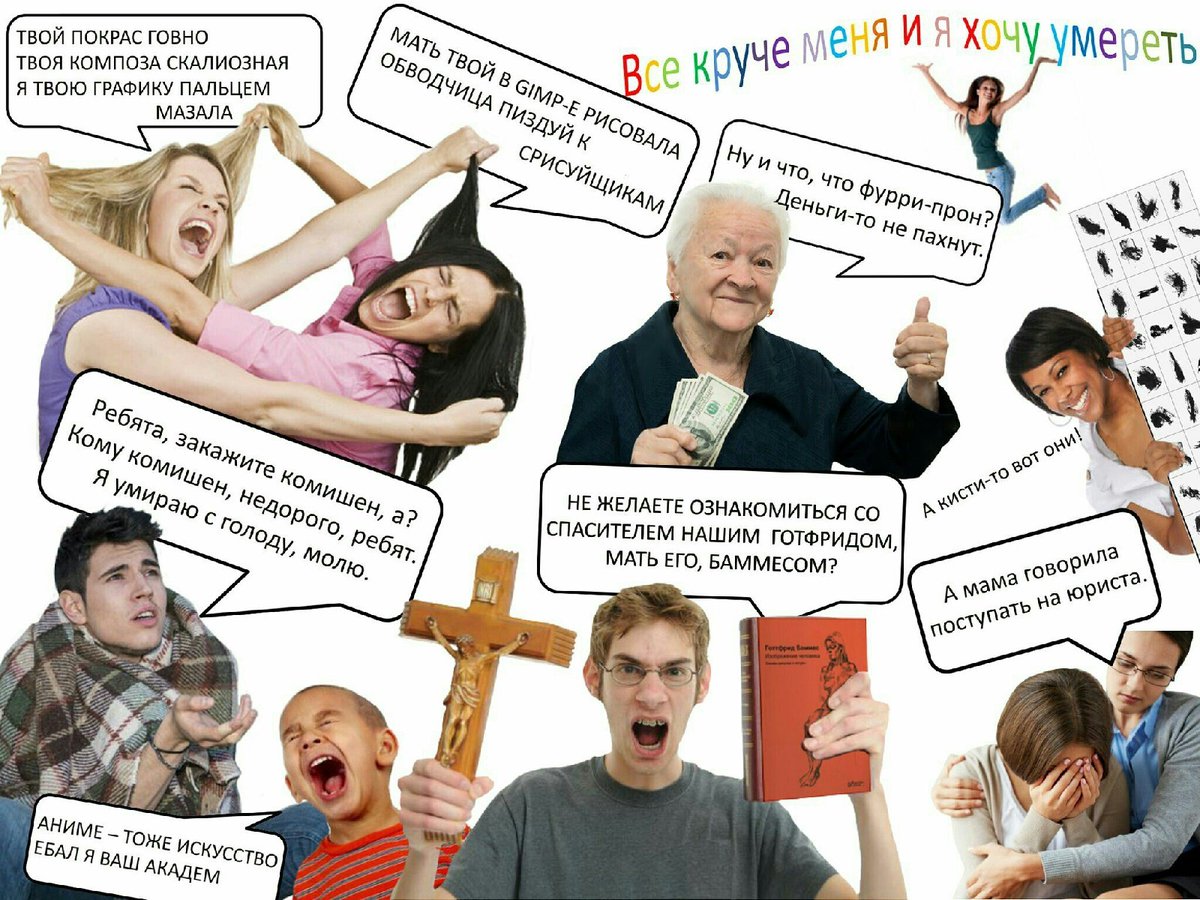 блин идут годы а этот мем про арт-сообщество всё ещё мой любимый