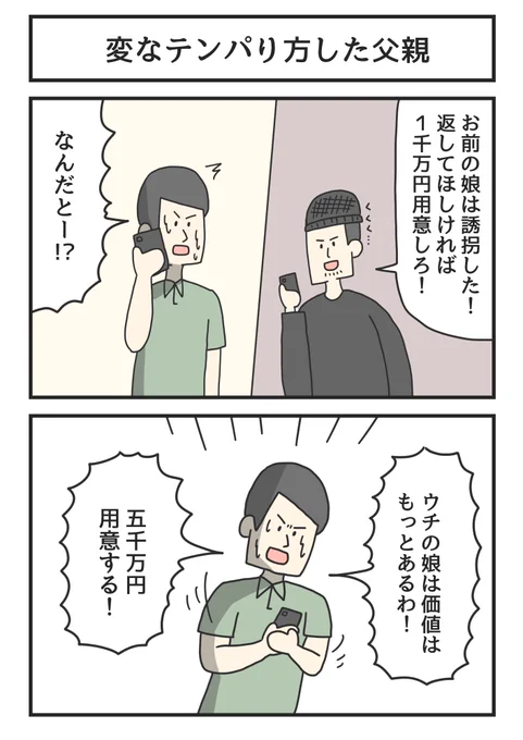 変なテンパり方した父親 