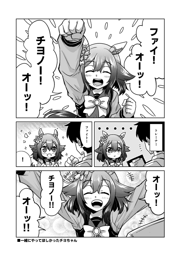 一緒にやってほしいサクラチヨノオー
#サクラチヨノオー #ウマ娘 