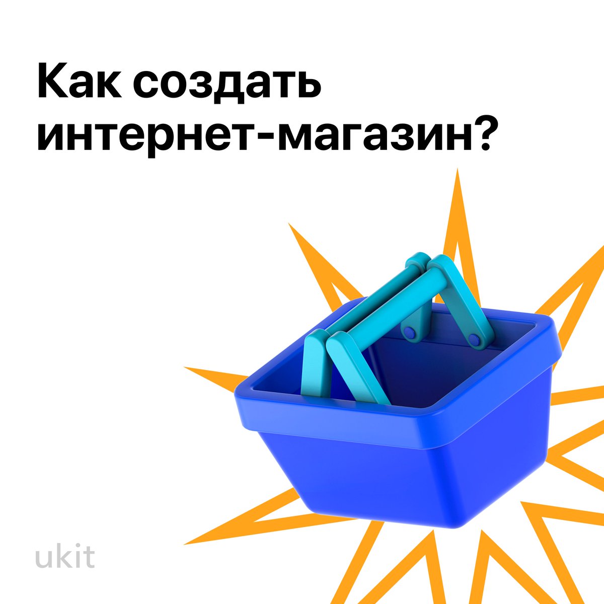 Как создать ваш первый интернет-магазин в Юкит? 🛒

Разложили информацию по полочкам и описали каждый из этапов — от регистрации сайта в системе до настройки темы оформления, добавления контента, размещения в поисковиках и подключения статистики: ukit.com/ru/help/kak-so…