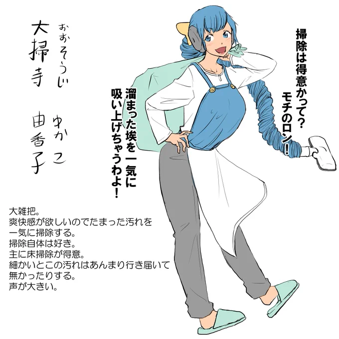 艦これ進めるんじゃなかったんかーい
ちょっとdiscordで盛り上がってしまいまして…

紙パックタイプ掃除機の擬人化。
大掃寺 由香子。
ウマ娘で言うマルゼン、艦これで言う足柄らへん。 