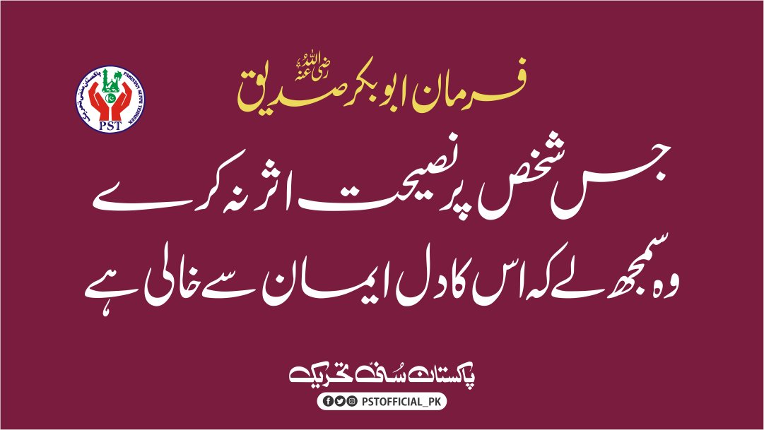 فرمان ابو بکر صدیق
#مصطفی_کا_ہمسفر
#joinpst