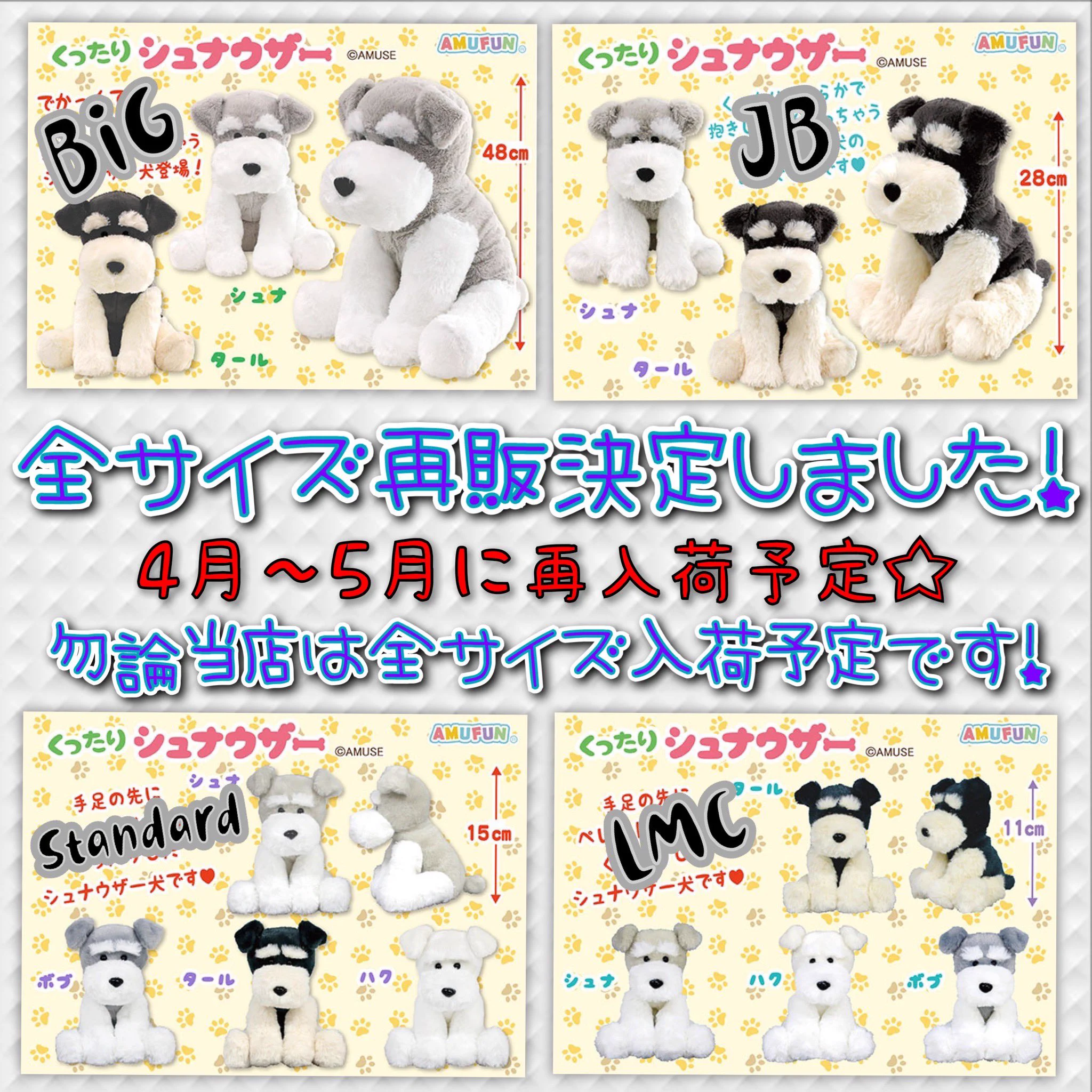 くったりシュナウザー ぬいぐるみ5体セット まとめ売り タグ付き GAO歌舞伎町店【AMUFUN直営店】 on X: 