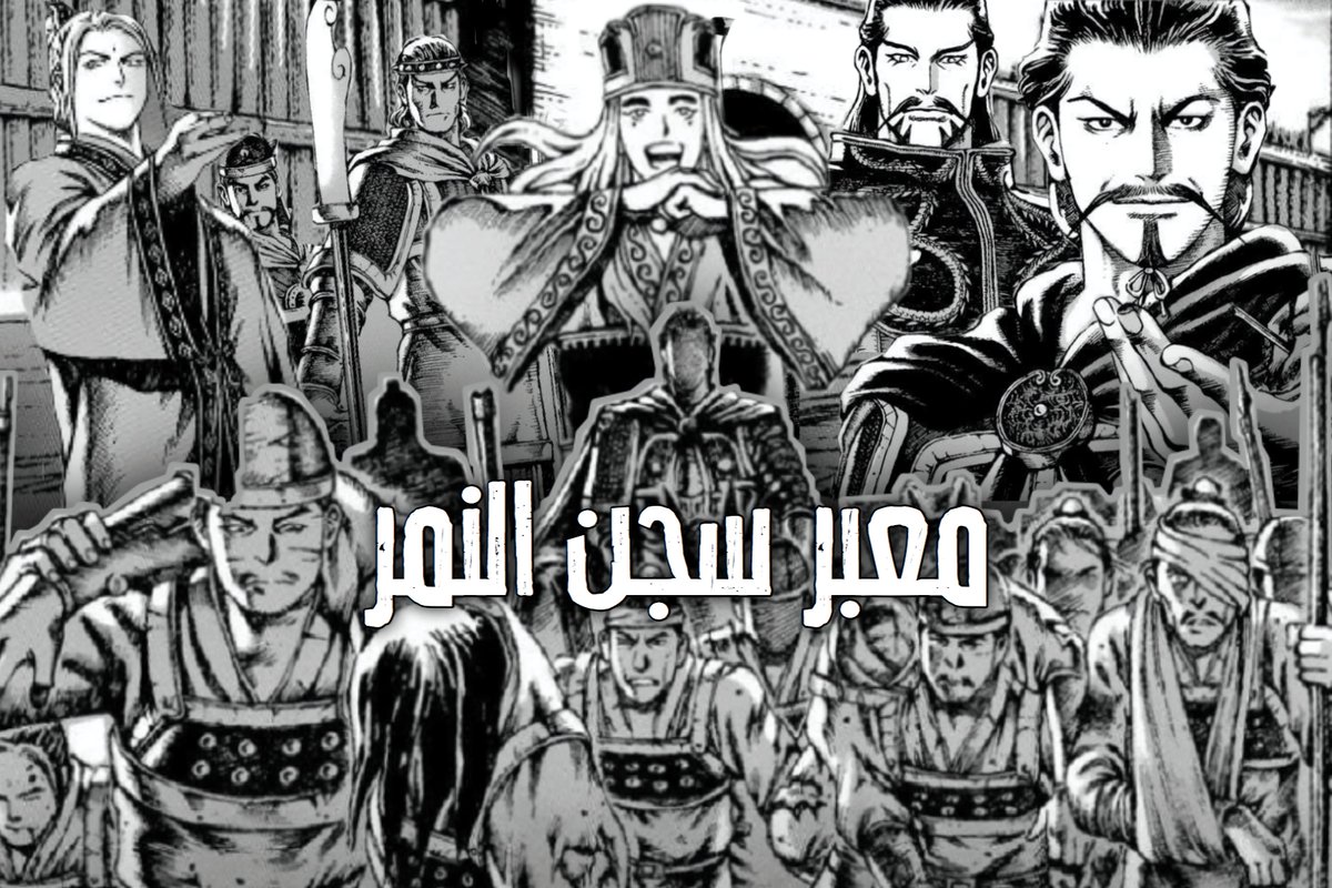 #ويلات_الزمن #ويلات_الزمان
نُكمل الثريد بشرح لخطط آرك "معبر سجن النمر".

نستهله بخطة "شون يو". https...