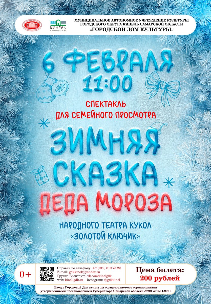 💫6 февраля  приглашаем наших юных зрителей на удивительную историю, созданную народным театром кукол "Золотой ключик". Доброта и искренность, необыкновенная красота постановки не оставят равнодушными ни взрослых, ни малышей.
#спектакль #золотойключик #гдккинель #интересныйкинель