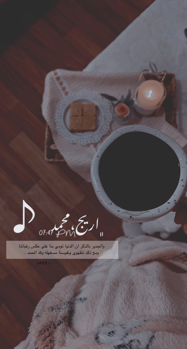 areeg_m36's tweet photo. والجدير بالذكر 
أن الدنيا تومي بنا على عكس رغباتنا
ومع ذالك نتقهوى ونفوسنا مسفهله
ولله الحمد ♡.
#قهوة_السابعة
#قهوة_المساء 
#سنابيات https://t.co/JA5jpaE7C6
