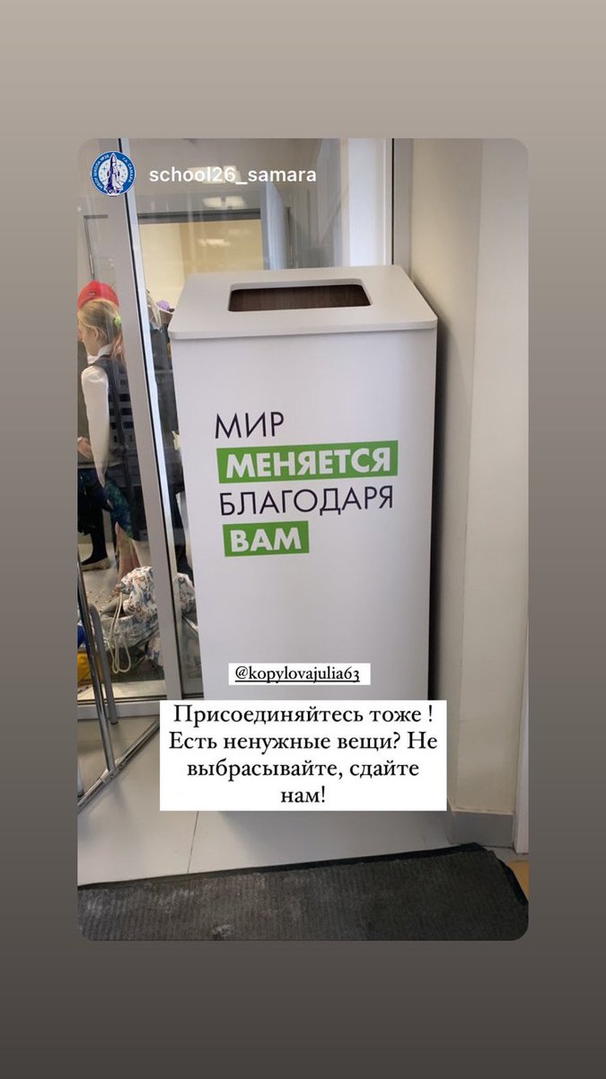 Новая звезда на нашей карте. 5 просека 91а 26 школа, поставили мини контейнер! Благодарю директора за инициативу) итак на сегодня у нас 2 Школы с контейнерами для сбора одежды. Это 129 и 26 школа.