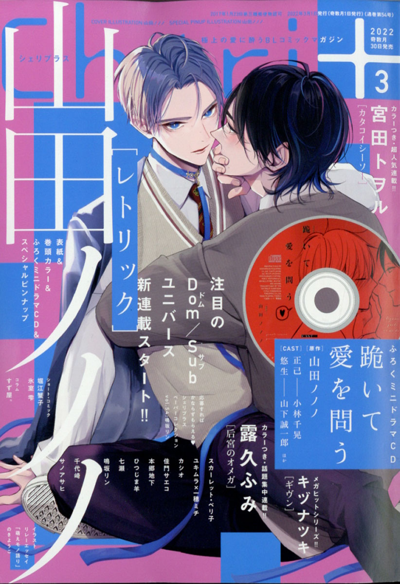 Manga Mogura Re Rhetoric The New Manga Series Of Nonono Yamada Is On Cover Of The Upcoming Bl Magazine Cheri Issue 3 22 T Co Xldini3vei Twitter
