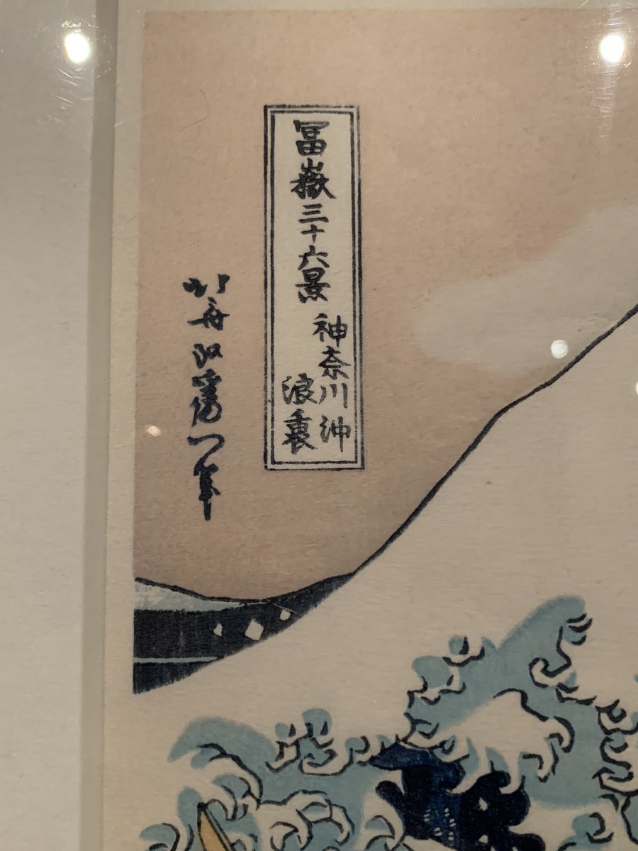 「富嶽三十六景 神奈川沖浪裏」のバージョン違いの説明も面白かった。この版画は当時8000枚ぐらい刷ったので、前半と後半では版木の擦り切れ方により出来が異なる。現代の復刻版では江戸時代オリジナル版で失ってたものを再現。 