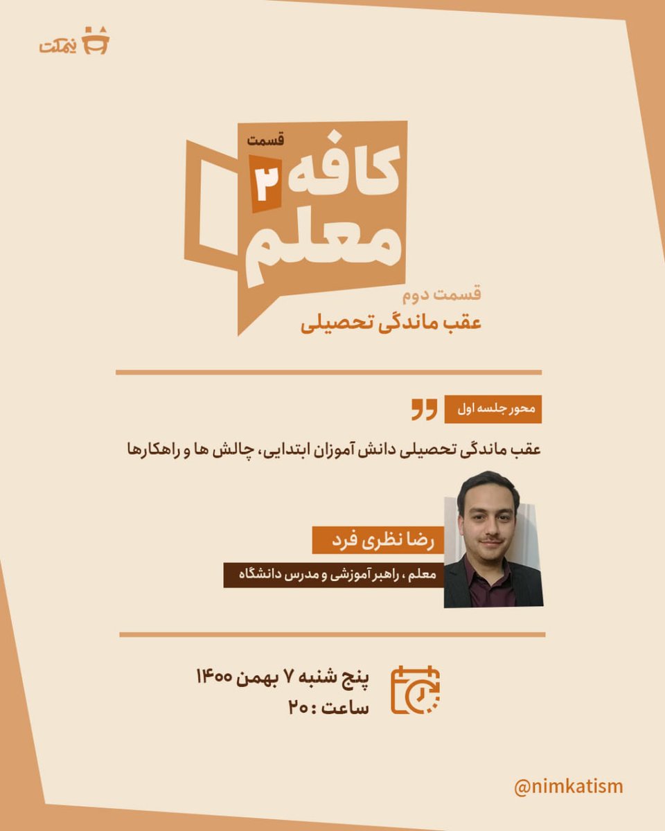 Mahyathinktank's tweet image. نهاد #مدرسه و امر #آموزش یکی از پرچالش‌ترین موضوعات در ایام شیوع پاندمی #کرونا بودند. این موضوع علی‌رغم اهمیت‌اش هم‌چنان مغفول مانده است. به همین سبب در #کافه_معلمی این هفته به سراغ آقای #رضا_نظری_فرد رفتیم. اگر شما هم تجربه و دغدغه خاصی در این حوزه دارید، منتظر تون هستیم 👌