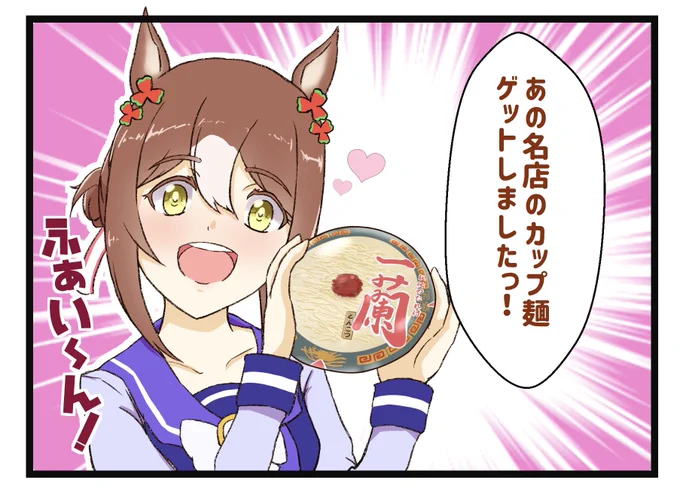 ファインモーション殿下、お誕生日おめでとうございます🍜
 #ウマ娘  #ファインモーション 