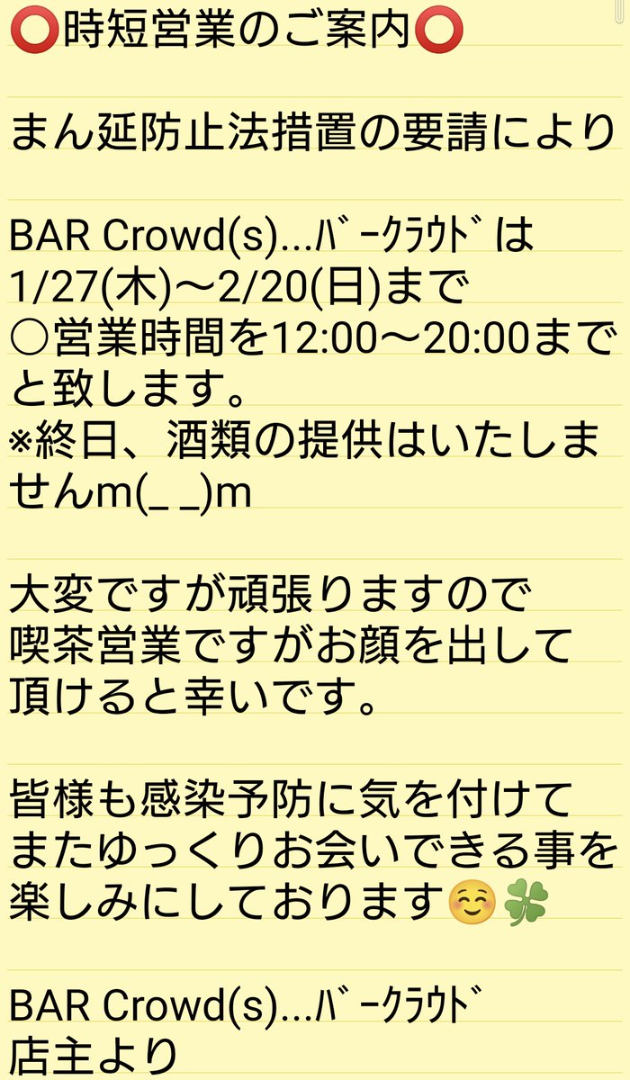 kazu4739's tweet photo. ⭕時短営業のご案内⭕
皆様も感染予防に気を付けて
またゆっくりお会いできる事を
楽しみにしております☺️🍀
BAR Crowd(s)...バークラウド
店主より
#バークラウド
#BARCrowd
#まん延防止法措置
#時短営業 https://t.co/VaFaSJyiek