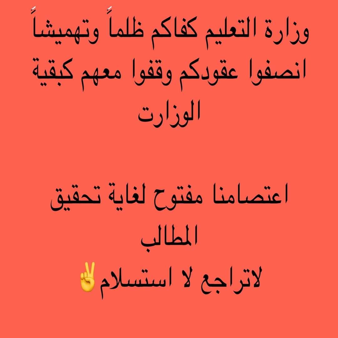 #عقود_التعليم_بعد_10_2_لم_تنصف
اين حقوق _ عقود _ التعليم _ العالي _ المستبعدين