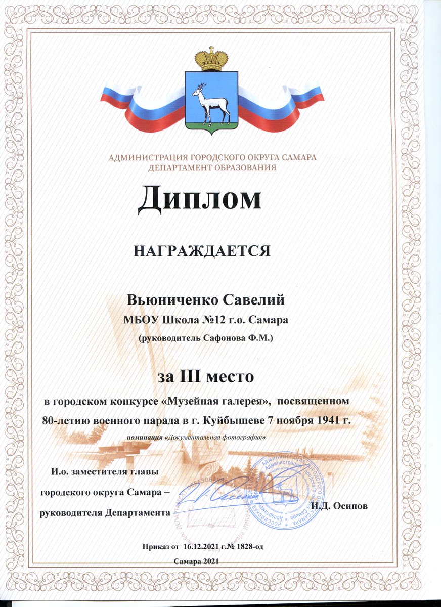 "Музейная галерея - 2021", итоги.
В г.о. Самара проводится подведение итогов и награждение лауреатов конкурса "Музейная галерея", посвященного 80-летию парада 7 ноября 1941 года в г. Куйбышеве. Савелий Вьюниченко - 3 место в номинации "Документальная фотография (фоторепортаж)".