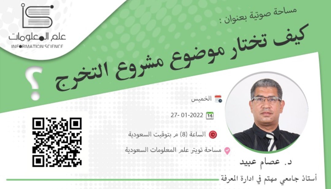 مساحتنا القادمة :
- غداً الخميس الساعة ٨م ، عبر مساحة علم المعلومات الصوتية.

بضيافة الدكتور المميز: عصام عبيد ..
<a href="/DrEssamObaid/">د. عصام عبيد</a>