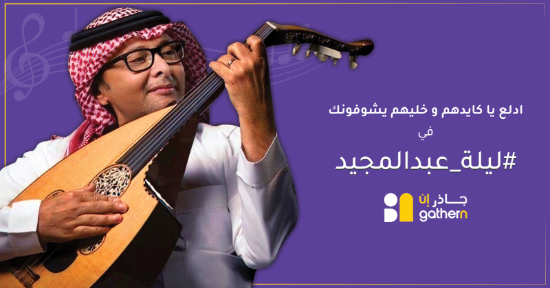 gathernApp's tweet photo. ادلع وخليهم يشوفونك
#ليلة_عبدالمجيد
 تذكرتين لفائزين من #جاذر_ان 💜
الشروط
- متابعة الحساب 
- رتويت للتغريدة
- منشن اثنين 

السحب بيكون يوم #الجمعة والحفلة يوم السبت https://t.co/JAdxdWIovh