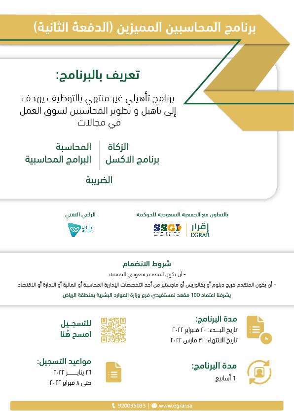 DAP_Special's tweet photo. يسر @EGRAR_SA ان تعلن انطلاق النسخة الثانية لـ
#برنامج_المحاسبين_المميزين 

المعتمد من الجمعية السعودية للحوكمة @ssgovkku

الراعي التقني شركة وازن المالية
@MyWazen 

مع اعتماد 100 مقعد لمستفيدي فرع وزارة الموارد البشرية بمنطقة الرياض 

للتسجيل :

https://t.co/EOS9wzhZDD https://t.co/6P3gRbD3oN