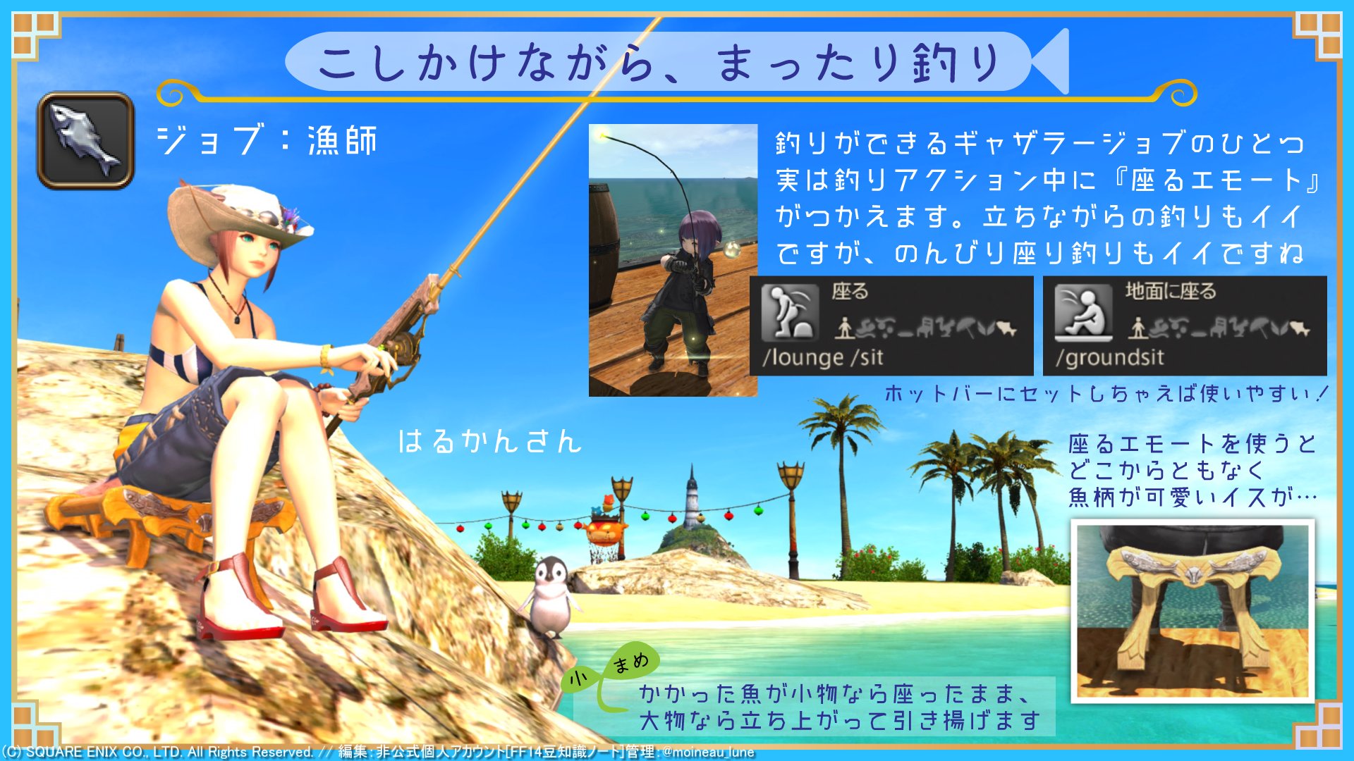 FF14豆知識ノート on X: 【漁師のイス】 漁師の鉄板小ネタ ギャザラージョブ：漁師では釣りを行うことができます 普通は立ちながらの釣り 動作になりますが、エモート『すわる』を使えばのんびりとイスに座りながら釣りをすることが出来ちゃいます ところでそのイス ...