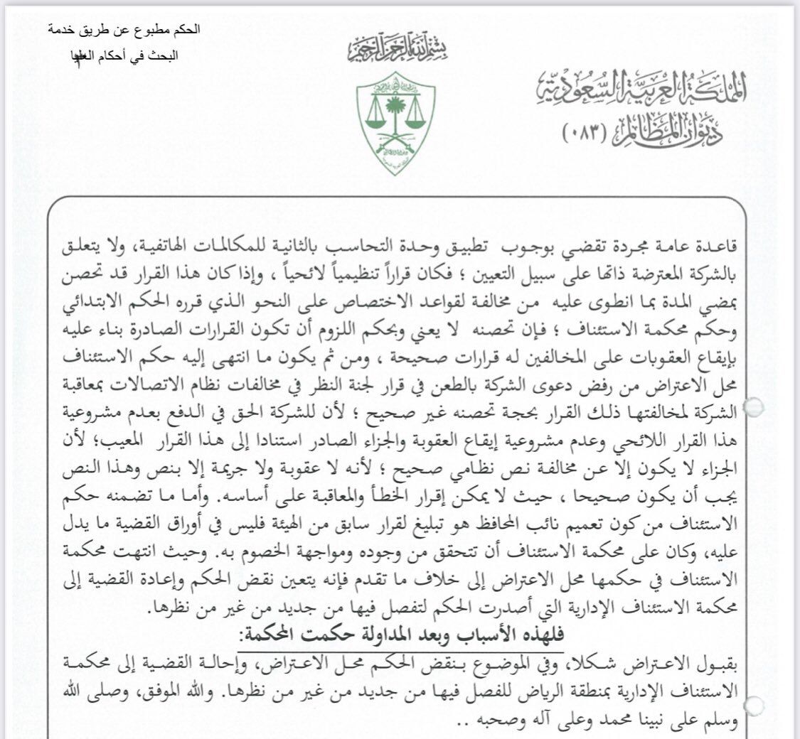 SAADALJLOUD's tweet photo. ▫️المحكمة العليا تنقض حكماً للاستئناف في القضاء الإداري …

تسبيب بديع ونفيس من المحكمة العليا 
⚖️القرار الإداري المعيب لا يتحصن بمضي المدة

⚖️ الجزاء لا يكون إلا عن مخالفة نص نظامي صحيح 

⚖️ لا عقوبة ولا جريمة إلا بنص وهذا النص يجب أن يكون صحيحاً https://t.co/dHSaa8ECU2