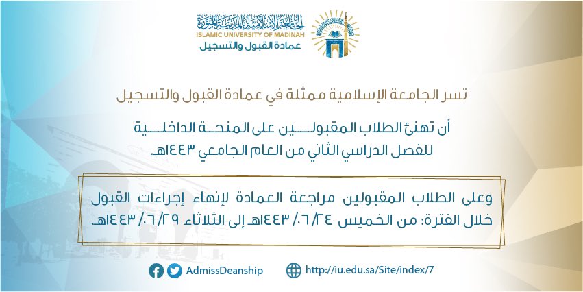 AdmissDeanship's tweet photo. تبارك عمادة القبول والتسجيل لطلاب المنح الداخلية (المقيمين) المقبولين الواردة أسماؤهم عبر الرابط:
https://t.co/lyW78vVlfL

كما تفيدهم بسرعة مراجعة عمادة #القبول_والتسجيل لإنهاء إجراءات القبول حسب المواعيد المحددة في الصورة المرافقة. https://t.co/WvlnH8u8C5