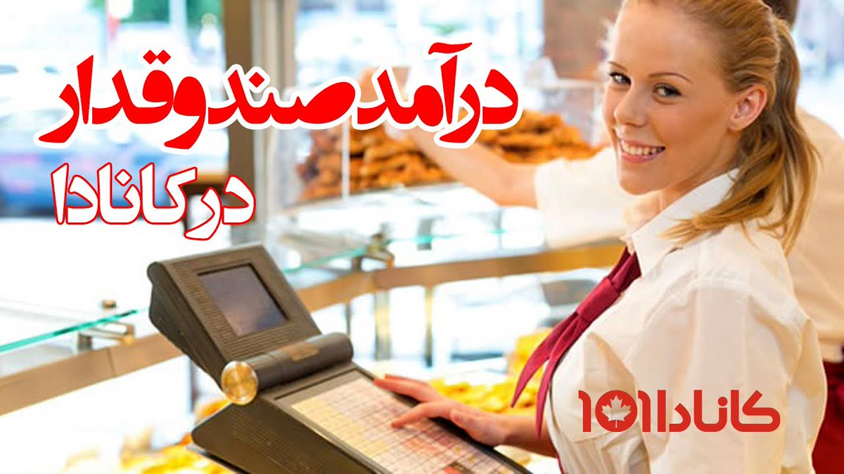 CanadaLifeFarsi's tweet photo. با امید همراه باشید در بررسی درآمد پشت دخل وایستادن.
https://t.co/WNgRawpJXT https://t.co/e5PCHK7ru8